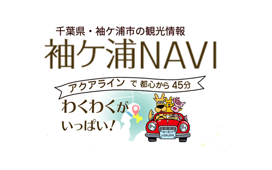 袖ヶ浦市観光デジタルマップ