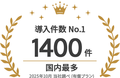 導入件数：1400件以上
