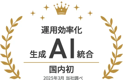 国内初：AI統合