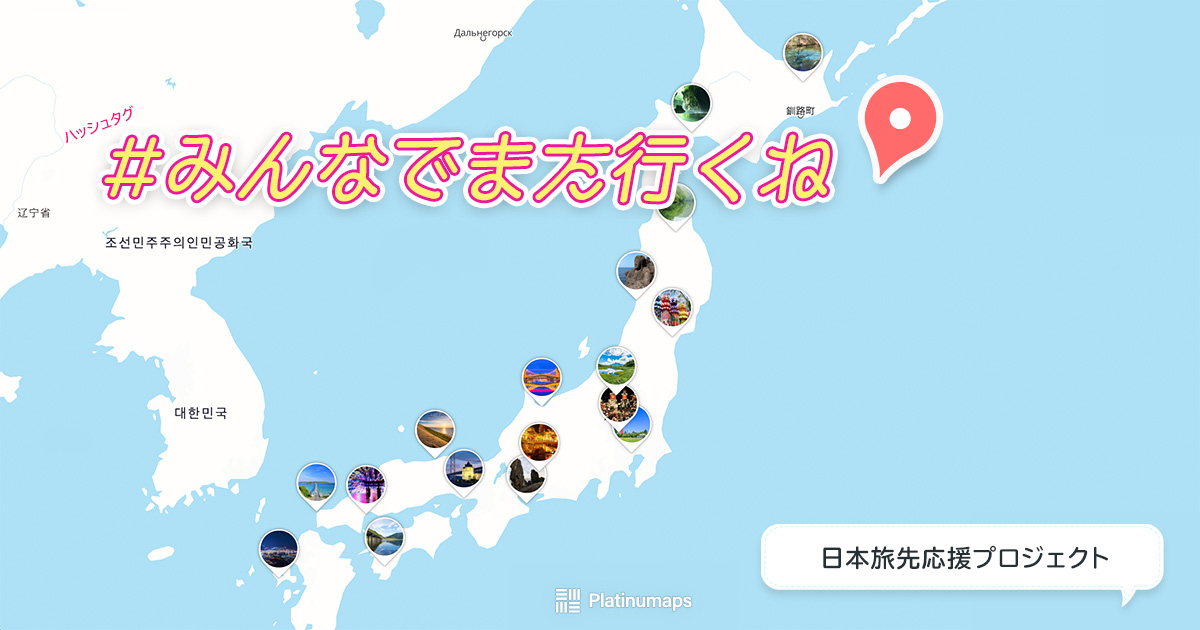 ”みんなでまた行くね”でコロナに勝とう！日本旅先応援プロジェクト、みんなでつくる過去最高の旅先マップ