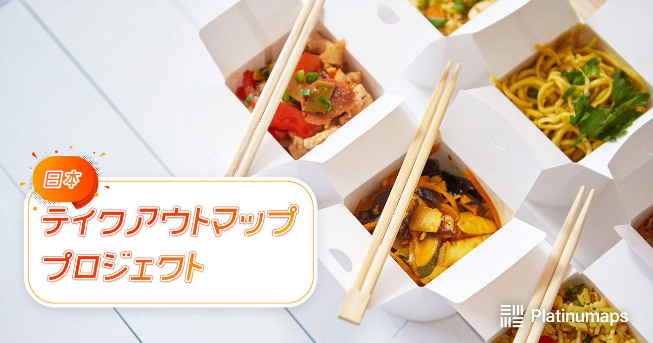 日本テイクアウトマッププロジェクト結果報告！導入事例の紹介と利用者様の声