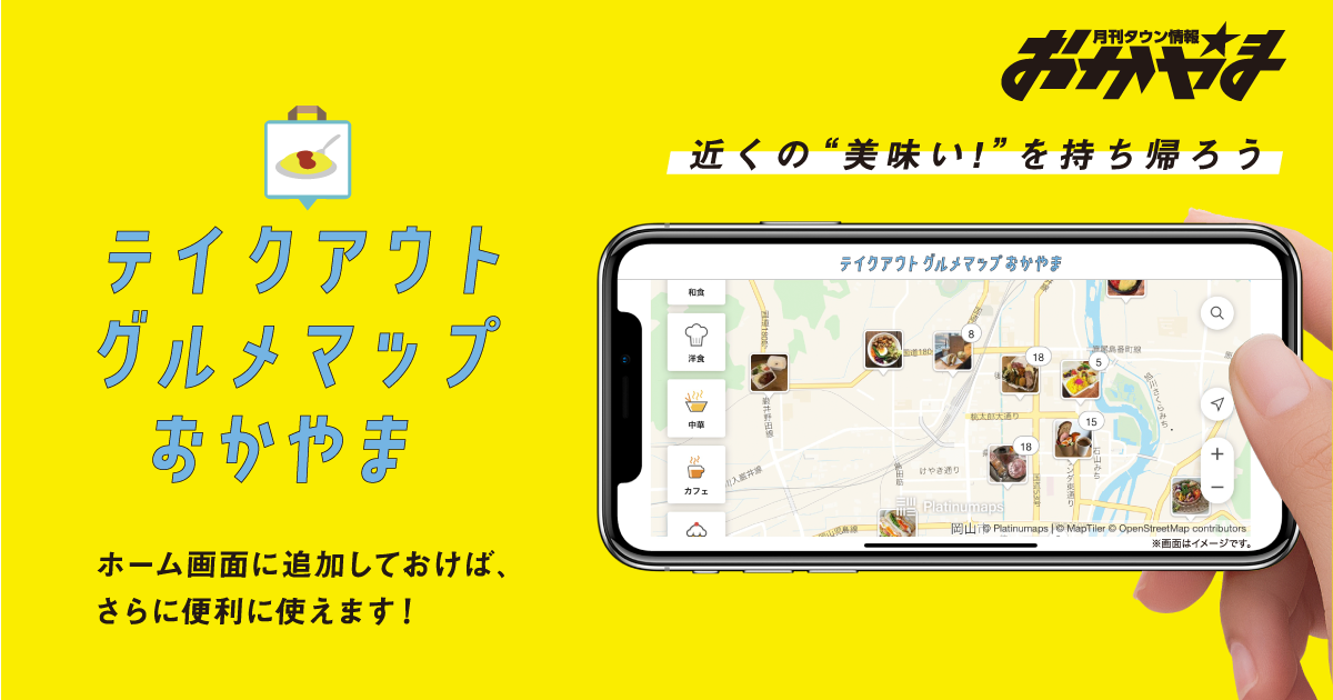 株式会社ビザビ様「タウン情報おかやま」テイクアウトグルメマップおかやま