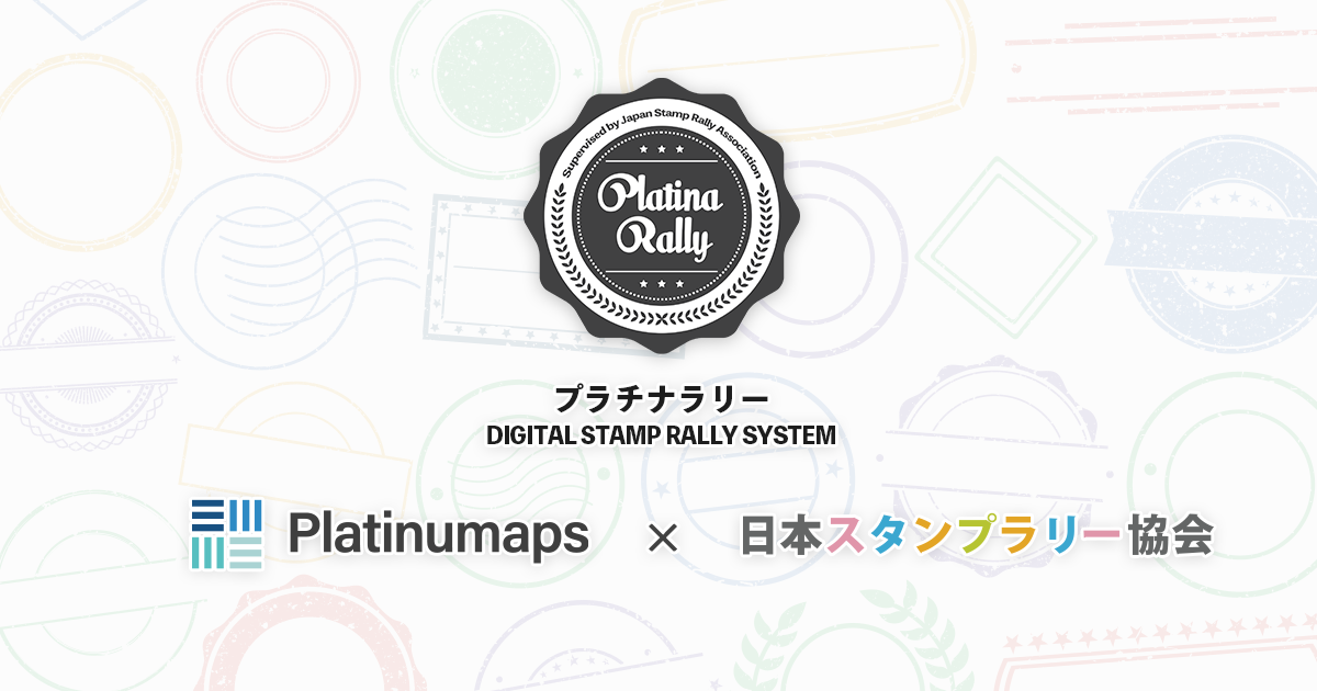 周遊促進効果を高める地域活性特化型スタンプラリー「プラチナラリー」提供開始