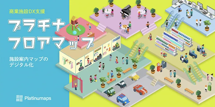 商業施設のDXを支援する「プラチナ フロアマップ」提供開始。施設マップのデジタル化で消費喚起策の統合を実現