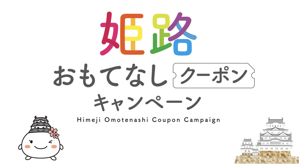 姫路おもてなしクーポン