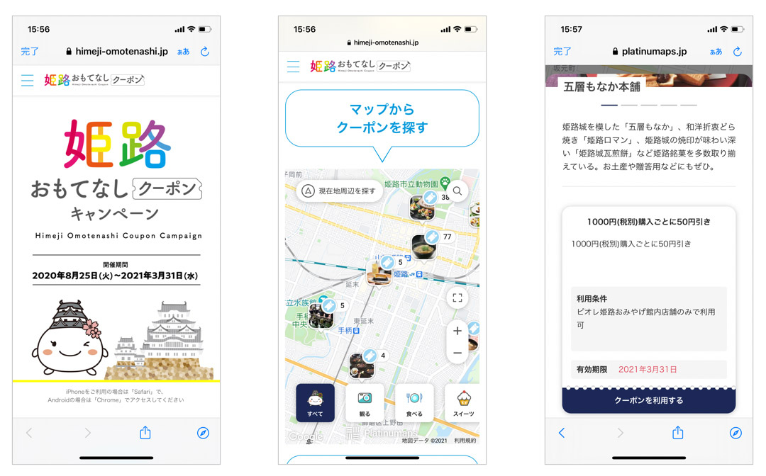 姫路おもてなしクーポンマップと各スポットのクーポン表示