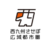 西九州させぼ広域都市圏