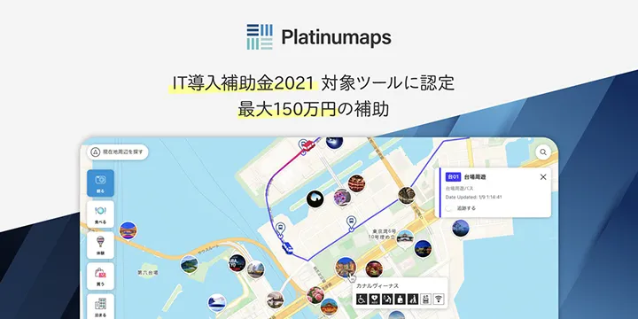 観光DXプラットフォーム「Platinumaps」を提供するボールドライトが「IT導入補助金2021」支援事業者に認定