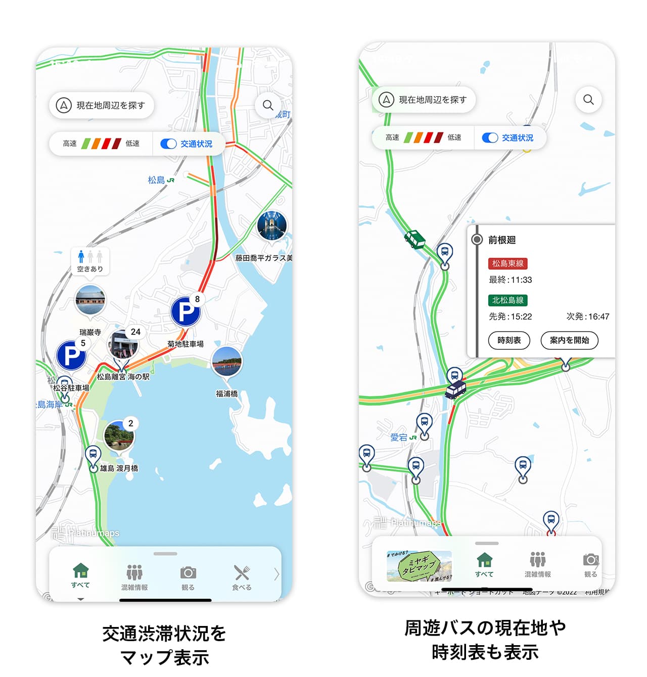 混雑回避のため、交通状況と周遊バスの現在地もリアルタイム表示