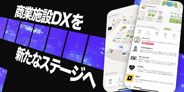 商業施設DXを推進するデジタルフロアマップ・プラットフォーム「メタマップ」発表！滞在時間の最適化により購買率向上を支援