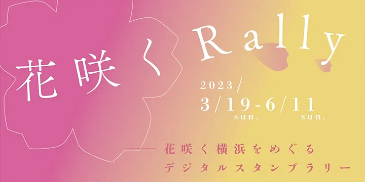 横浜市観光DX支援。横浜市のデジタルスタンプラリー共通プラットフォームとして導入。「花咲くRally」をスタート