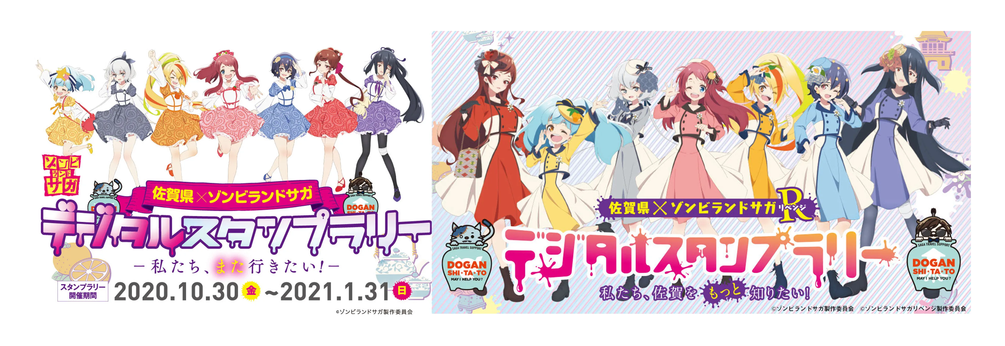 ゾンビランド・サガ デジタルスタンプラリー