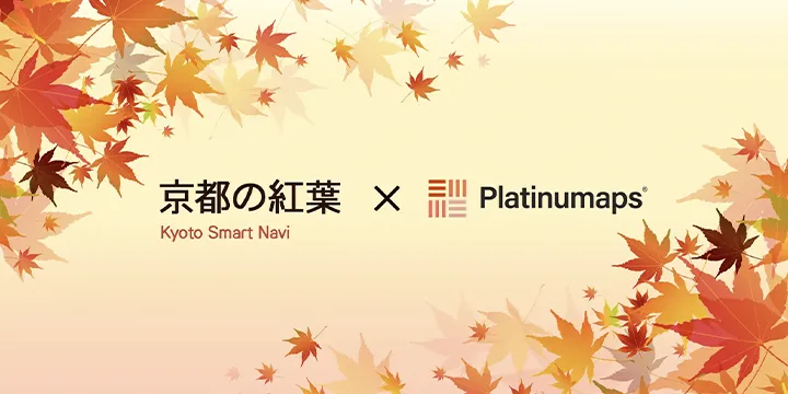 京都観光デジタルマップ～Kyoto Smart Navi～で紅葉の色づき状況が分かる「紅葉だより」を公開