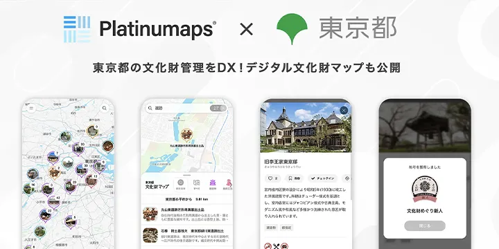 観光DXプラットフォーム「プラチナマップ」東京都×スタートアップで文化財管理を効率化