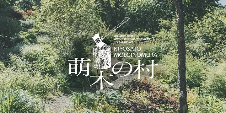 八ヶ岳南麓の観光施設「萌木の村」が導入！顧客利便性向上を実現